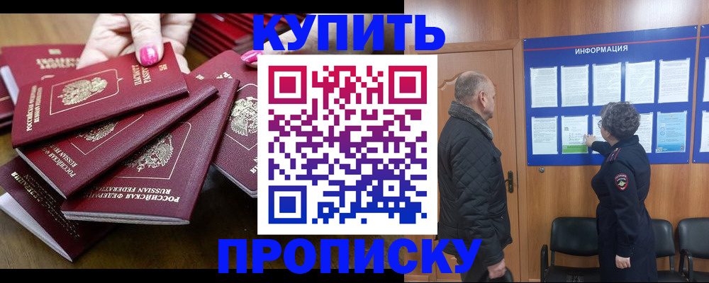 прописка штамп в Курске