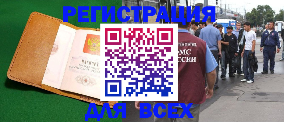 прописка законно в Курске